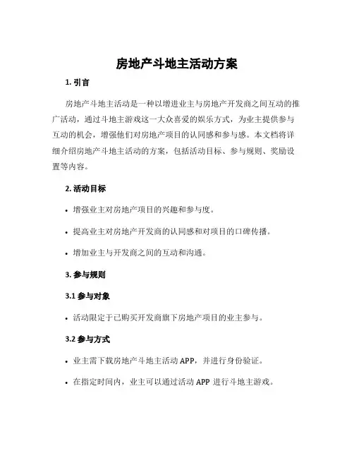 房地产斗地主活动方案