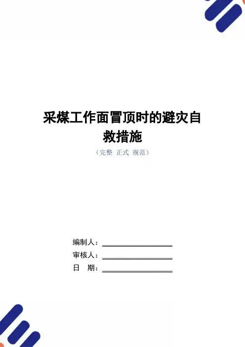 采煤工作面冒顶时的避灾自救措施(word版)