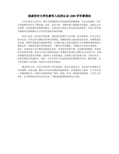 谈谈你对大学生参军入伍的认识1000字军事理论