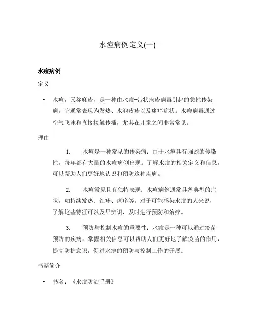 水痘病例定义(一)