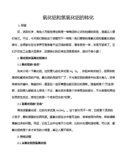 氧化铝和氢氧化铝的转化