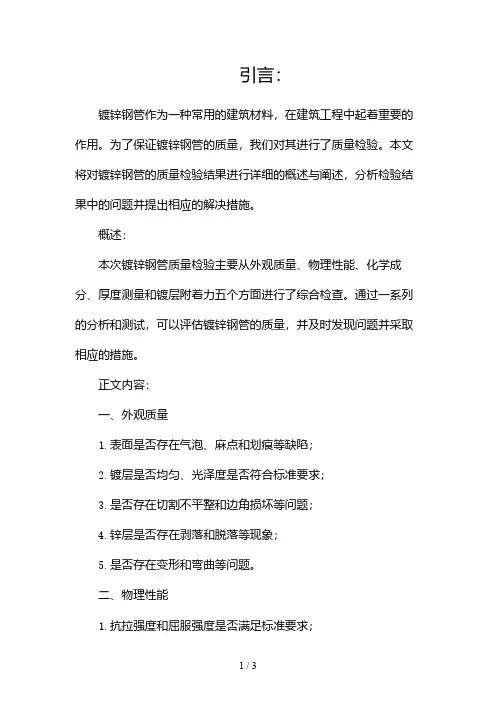 镀锌钢管质量检验报告2024