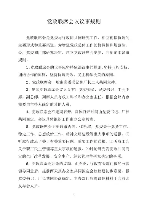 党政联席会议议事规则