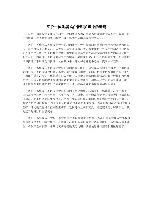 医护一体化模式在骨科护理中的运用