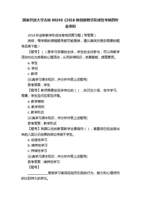 国家开放大学吉林00240《2018秋创新教学形成性考核四作业资料