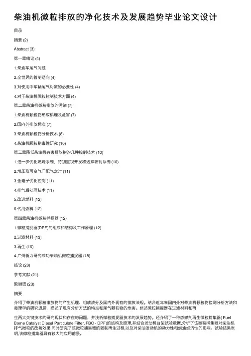 柴油机微粒排放的净化技术及发展趋势毕业论文设计