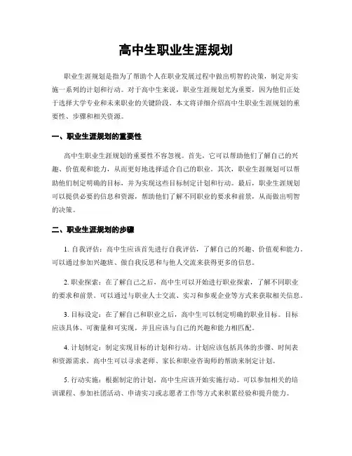高中生职业生涯规划