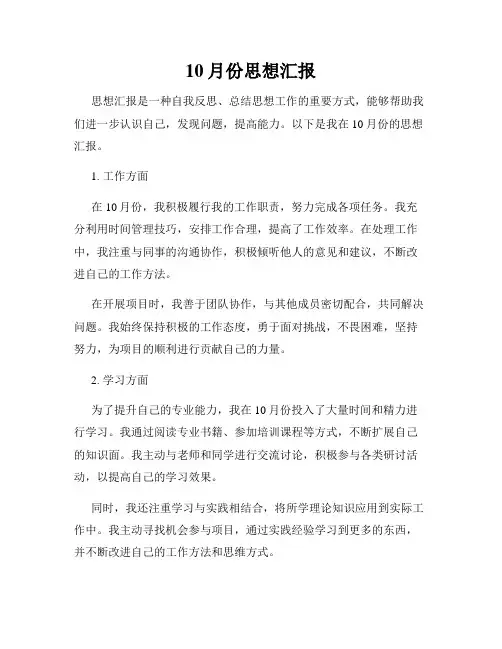 10月份思想汇报