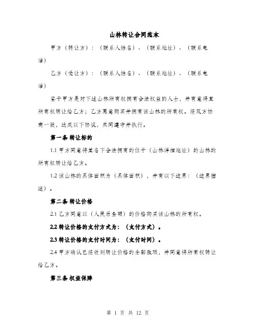 山林转让合同范本（4篇）