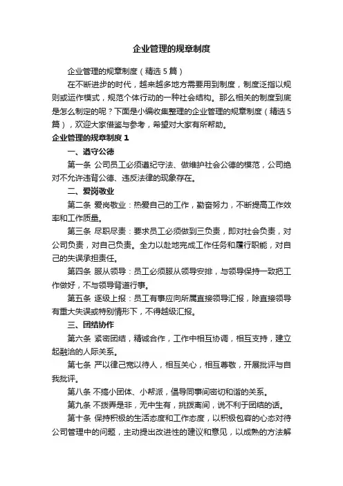 企业管理的规章制度