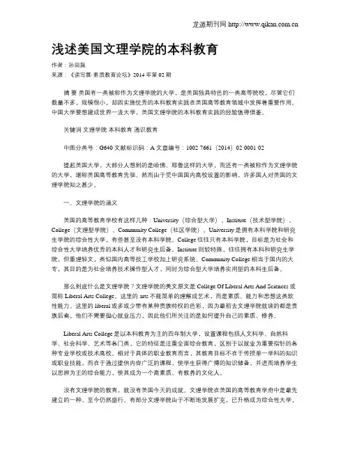 浅述美国文理学院的本科教育