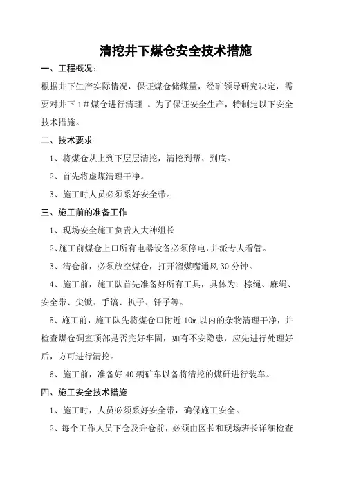 清理煤仓安全技术措施[1]