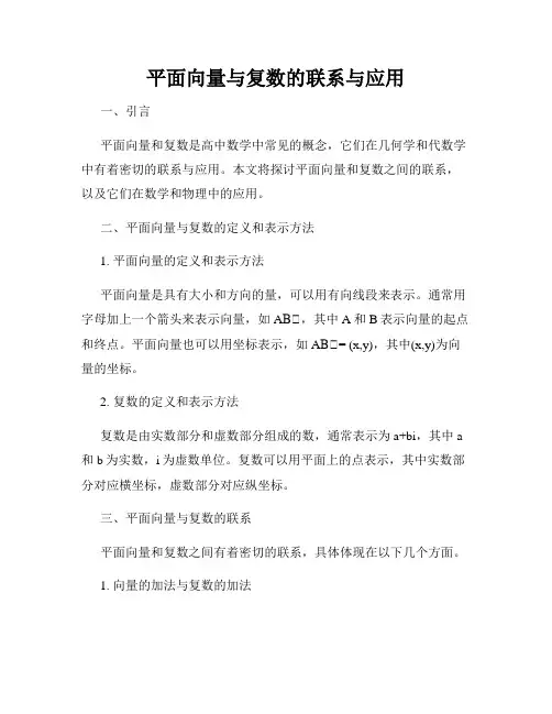 平面向量与复数的联系与应用