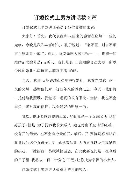订婚仪式上男方讲话稿8篇
