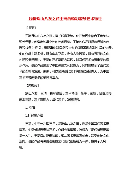 浅析珠山八友之首王琦的粉彩瓷绘艺术特征