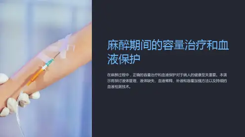 麻醉期间的容量治疗和血液保护