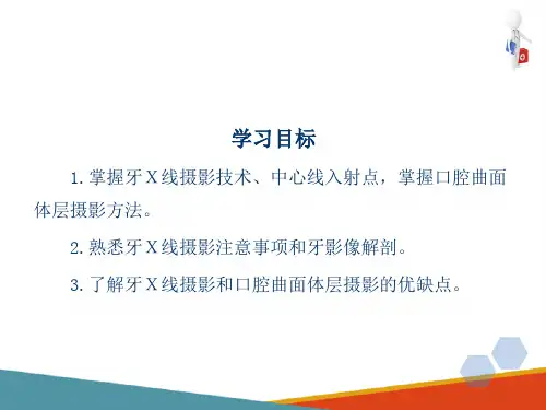 各部位X线摄影检查技术 口腔摄影