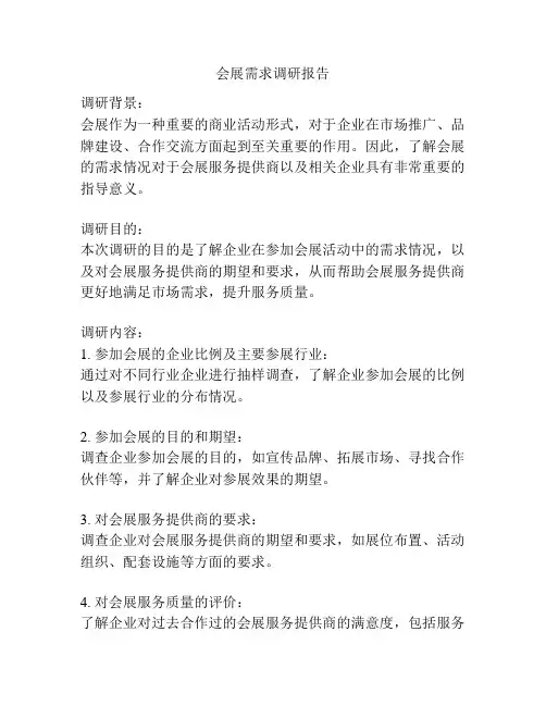 会展需求调研报告