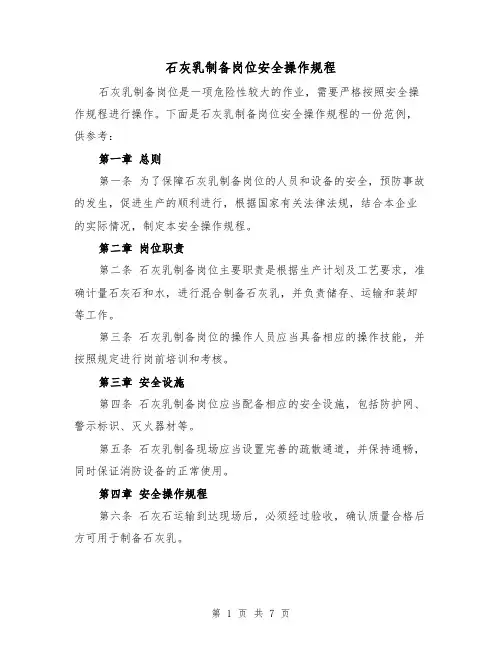 石灰乳制备岗位安全操作规程（3篇）