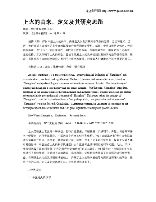 上火的由来、定义及其研究思路