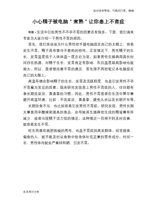 小心精子被电脑＂煮熟＂让你患上不育症