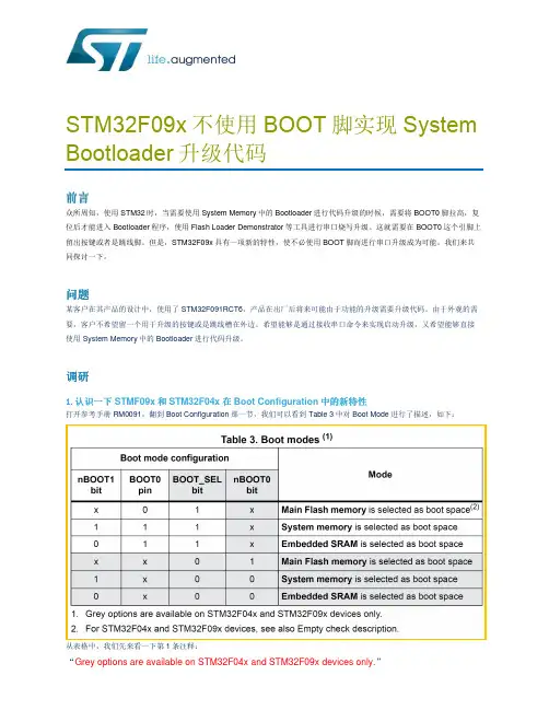 STM32F09x不使用BOOT脚实现System Bootloader升级代码