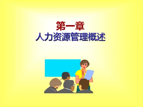 1人力资源管理概述