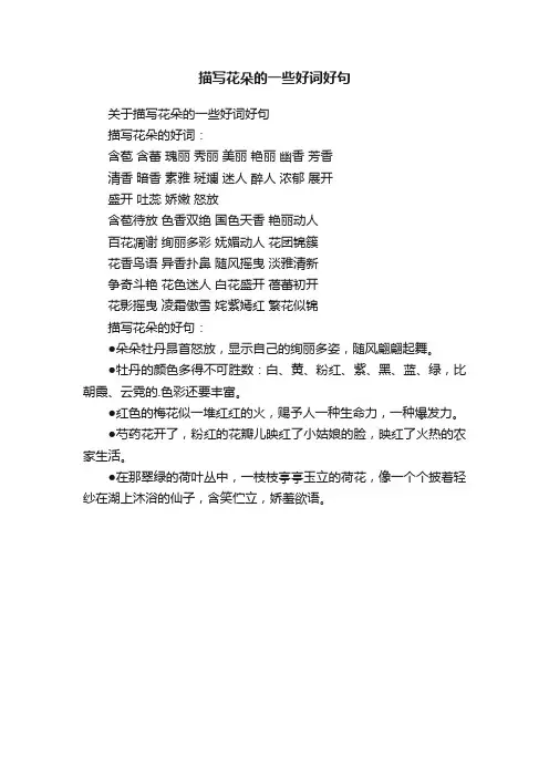 关于描写花朵的一些好词好句