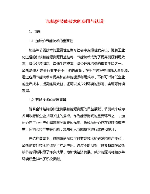 加热炉节能技术的应用与认识
