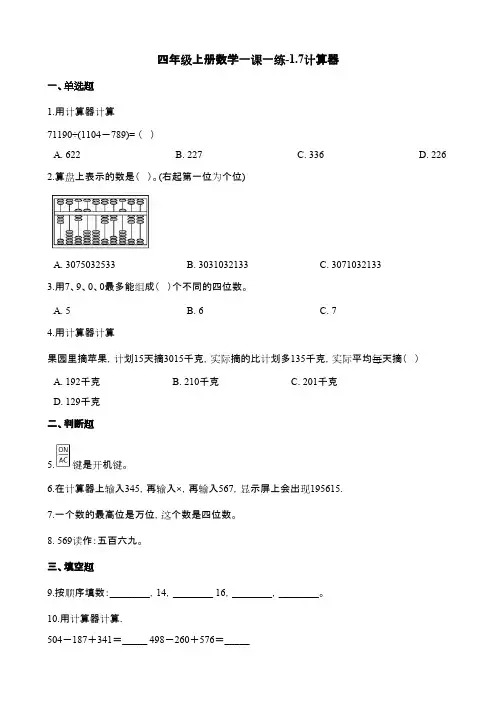 人教数学四上《计算器》课后习题及答案