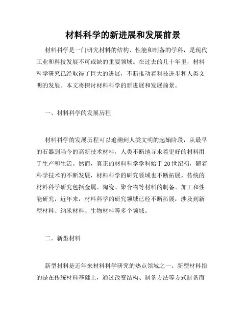 材料科学的新进展和发展前景