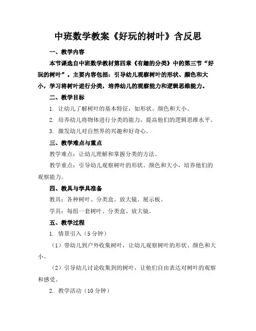 中班数学教案《好玩的树叶》含反思(1)
