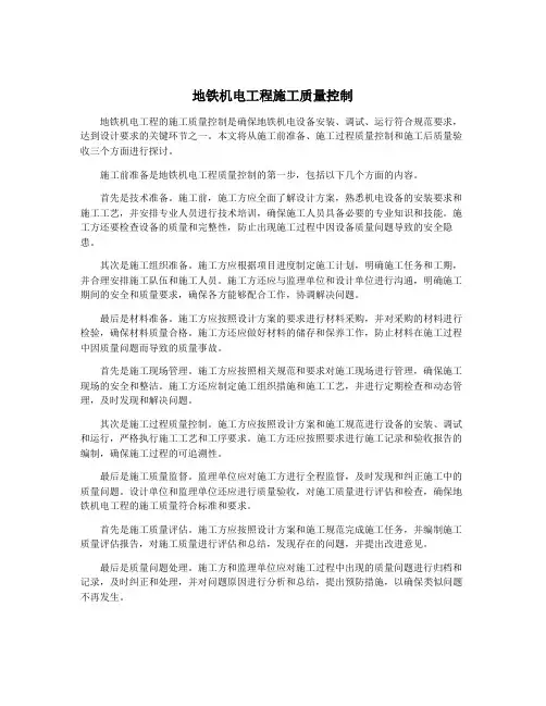 地铁机电工程施工质量控制