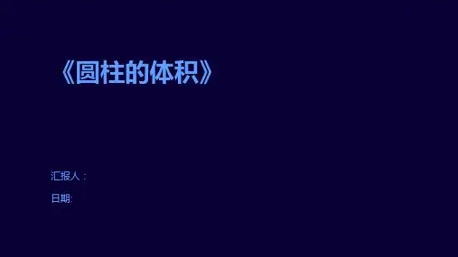 《圆柱的体积》