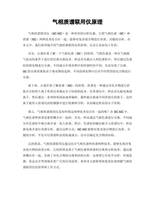 气相质谱联用仪原理