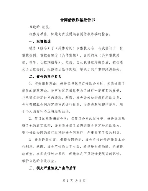 合同借款诈骗控告书