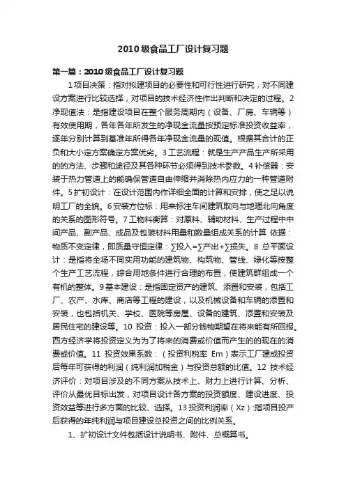 2010级食品工厂设计复习题