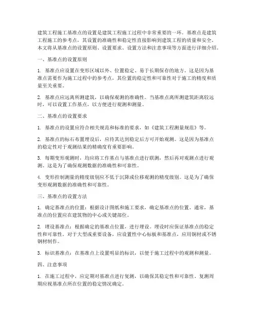 建筑工程施工基准点的设置