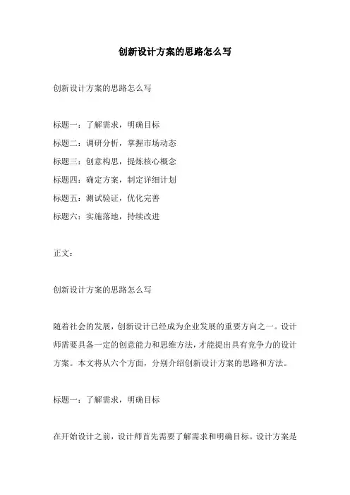 创新设计方案的思路怎么写