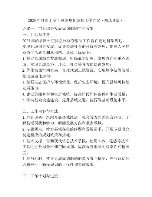2023年县国土空间总体规划编制工作方案(精选3篇)