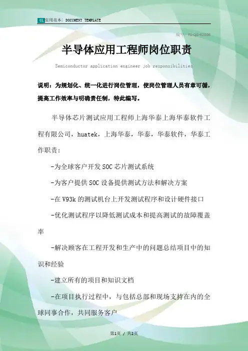 半导体应用工程师岗位职责范本