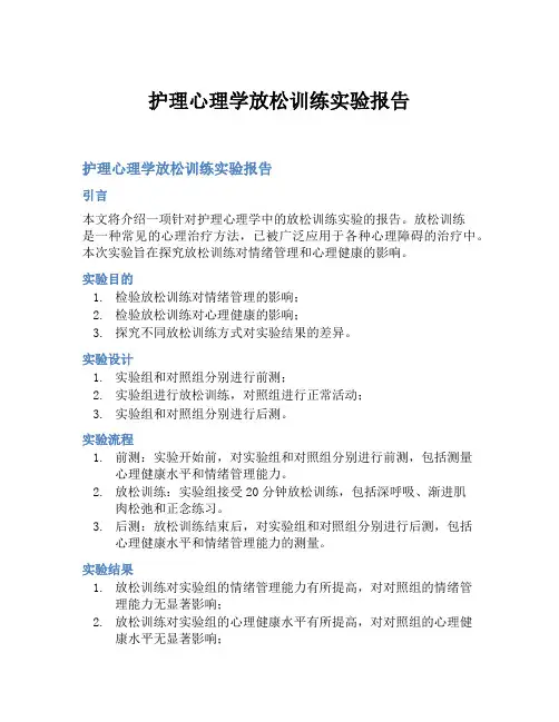 护理心理学放松训练实验报告