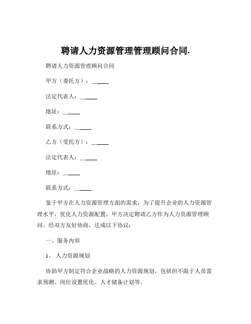 聘请人力资源管理管理顾问合同.