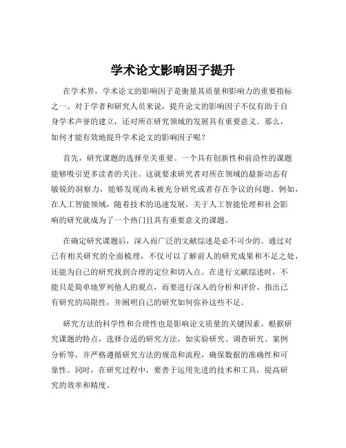 学术论文影响因子提升