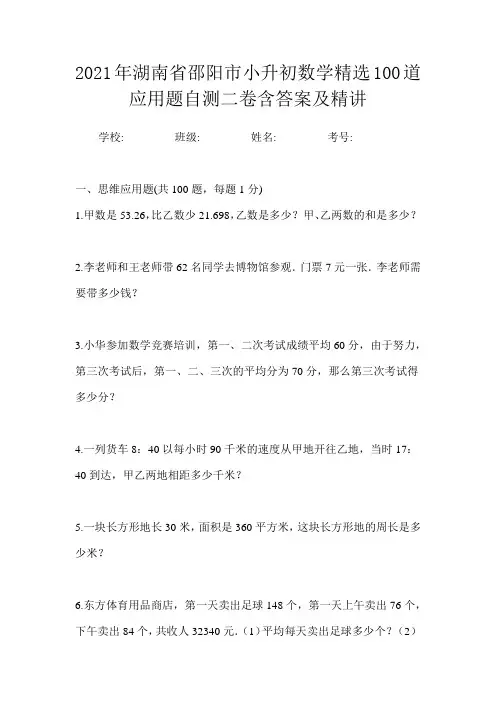 2021年湖南省邵阳市小升初数学精选100道应用题自测二卷含答案及精讲