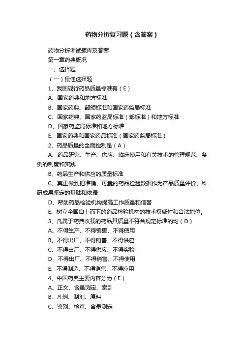 药物分析复习题（含答案）