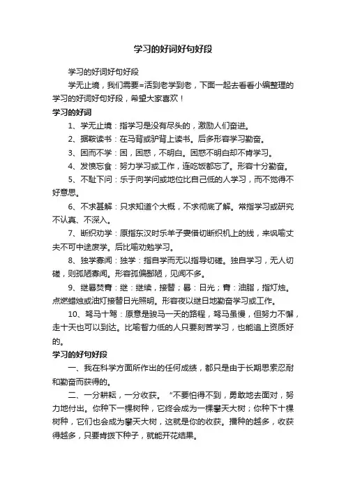 学习的好词好句好段