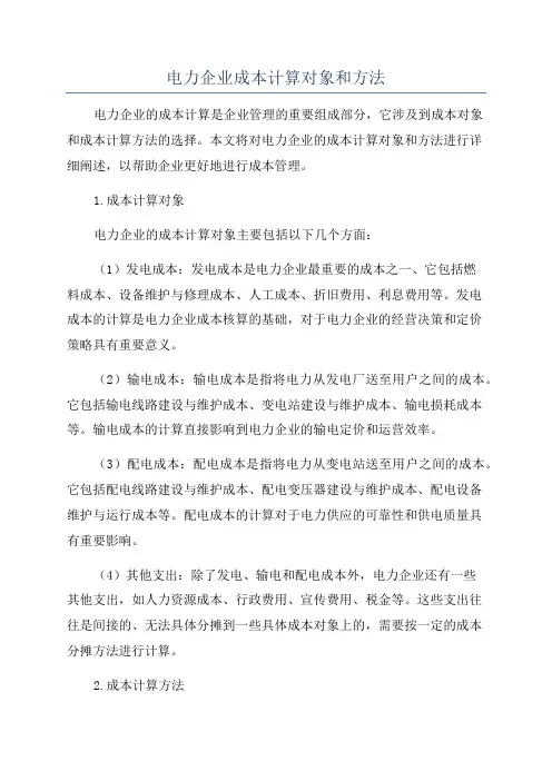 电力企业成本计算对象和方法
