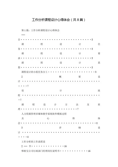 工作分析课程设计心得体会(共8篇)