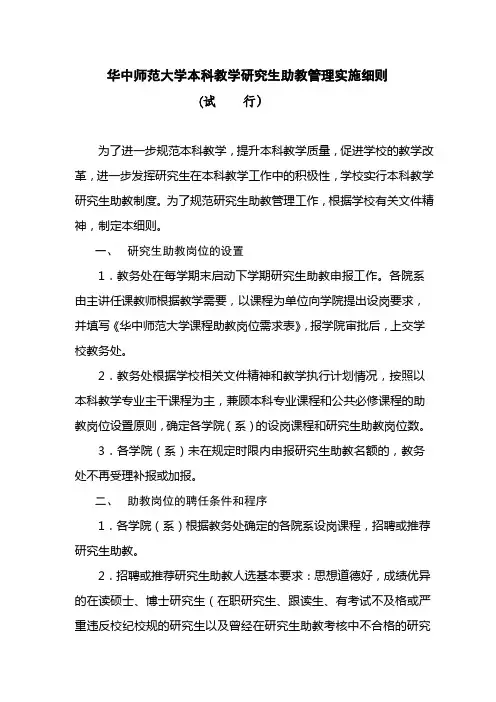 华中师范大学本科教学研究生助教管理实施细则.